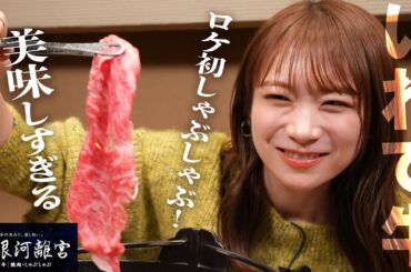 岩手自慢の食材が集まる地産地消レストラン「銀河離宮」で秋元真夏がいわて牛の絶品しゃぶしゃぶを実食！！