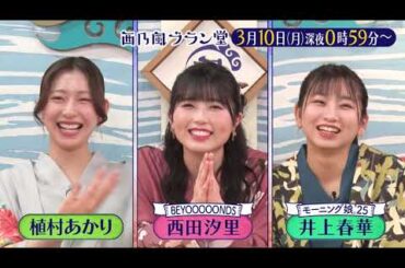 「西乃風ブラン堂」3月10(月) 深夜 0:59 〜 深夜 1:29★山口県美祢市　日本屈指の鍾乳洞リピート作戦　秘策は○○○体験!?★植村あかり・西田汐里・井上春華・三ツ廣政輝
