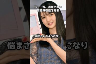 道重さゆみ芸能界引退発表  #shorts #道重さゆみ #モーニング娘 #芸能界引退