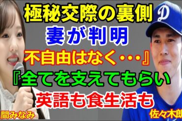 佐々木朗希の嫁の正体が「佐久間みなみ」と判明…英語ペラペラで栄養士資格も持つなど、ロサンゼルスで完全サポートの結婚生活に驚きを隠せない…ロッテ時代から持参している完璧なお弁当が凄すぎる…