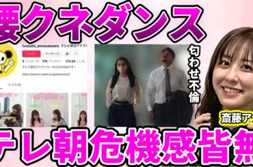 【テレ朝】斎藤ちはるアナも巻き込まれたテレビ朝日の"腰クネダンス"動画に批判殺到！上納問題で他局が自粛する中,投稿を辞めない理由に驚愕…清楚イメージが崩れたスキャンダルの真相に驚きを隠せない…