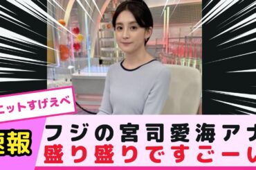 フジの宮司愛海アナ、盛り盛りですごーい