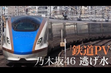【鉄道PV】JR東日本の新幹線×乃木坂46 逃げ水【歌詞有り】