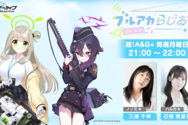 【ゲスト：田辺 留依（ジュリ役）】ブルアカらじお！ #49（2025年3月3日配信）