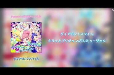 [ぷりミュージック] ダイアモンドスマイル(Diamond Smile) [Purimusic] [ぷりチャンネル] [キラッとプリチャン]