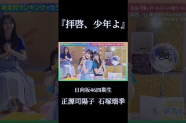 【日向坂46】日向坂46四期生 正源司陽子＆石塚瑶季『拝啓、少年よ』 ＃正源司陽子 ＃石塚瑶季 ＃日向坂ミュージックパレード ＃拝啓、少年よ ＃shorts