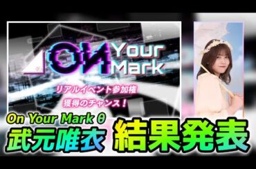 【結果発表】第2回もお邪魔します...!! - OYM【ユニエア】