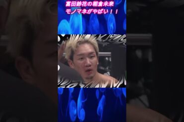 富田鈴花が朝倉未来のモノマネで批判殺到！！