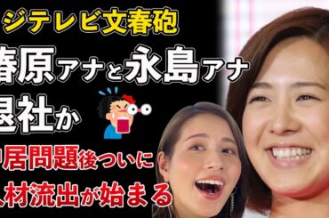 【文春砲】フジテレビ椿原アナと永島アナが退社へ！有能な人材が大量流出かwww【Masaニュース雑談】