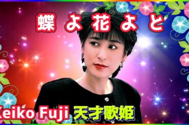 [ 蝶よ花よと ]  💖 藤圭子 (ループ再生 可)