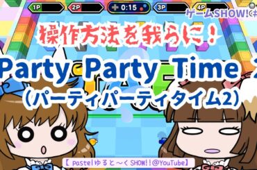 「パーティパーティタイム２」②うろたえも楽しみのひとつ【ゲームSHOW!! #31】