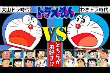 ドラえもん【大山ドラ】VS【わさドラ】比較 聴き比べ まとめ動画 Doraemon