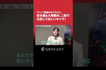 アニメ「#薬屋のひとりごと」#悠木碧 & #大塚剛央 、二期で注目してほしいキャラ！