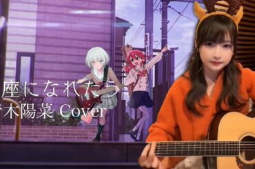 星座になれたら 青木陽菜 (Aoki Hina)【結束バンド/ぼっち・ざ・ろっく!/COVER】