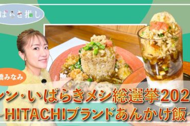 いばらき推し「シン・いばらきメシ総選挙2024～HITACHIブランドあんかけ飯～（日立市）」【出演：高橋みなみ】