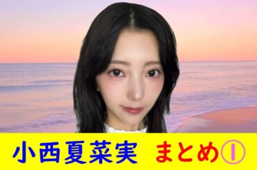 小西夏菜実　まとめ①