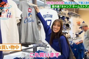日向坂46・佐々木久美がMLBに潜入取材！ ～キャンプチームストア編～