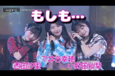 「もしも…」下井谷幸穂、小野田紗栞、西田汐里