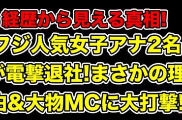新文春砲!フジテレビ人気女子アナ2人が電撃退社!経歴で見える真相とは…?【中居正広・文春・中嶋優一・佐々木恭子・宮根誠司・永島優美・椿原慶子・渡邊渚・長谷川豊・松本人志・日枝久・港浩一】