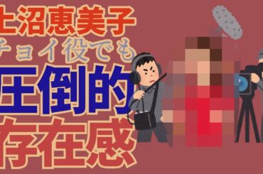 #問題物件 第8話｜感想：「トイレ行ったらあかんで。戻って来たら私の出番終わってるから」女優 #上沼恵美子