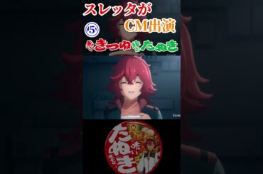 スレッタが赤いきつねと緑のたぬきのCMに出演⑤ #赤いたぬき #ガンダム #gundam #水星の魔女 #マルちゃん #市ノ瀬加那  #shorts