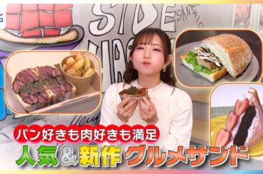 青山なぎさがパン好きも肉好きも大満足のグルメサンドを紹介 “なぎさ劇場”でサンマルクカフェ×格之進の絶品コラボサンドのうまさの秘密を解説！【イマドキ】