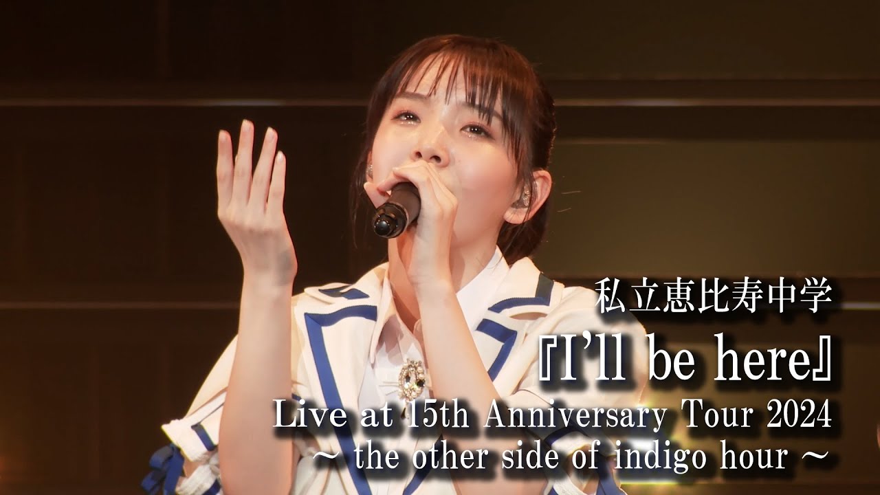 【ライブ】I’ll be here at 私立恵比寿中学 15th Anniversary Tour 2024 ~the other side of indigo hour~ 【ライブ】I'll be here at 私立恵比寿中学 15th Anniversary Tour 2024 ~the other side of indigo hour~