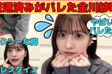 【金川紗耶】貫通済みがバレてしまった金川紗耶/与田祐希からセクシー担当を引き継ぐ/バレンタインもらった？/文字起こし（乃木坂46・のぎおび）