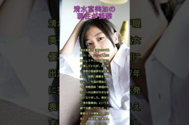 【芸能ゴシップ】清水富美加の衝撃的転身と新たな生き方【芸能人】#タレント　#shorts  #ショート