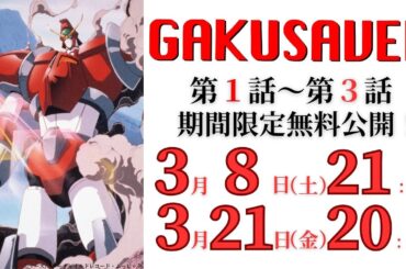 【3/8(土)21:00～】『流星機ガクセイバー』イッキ見！第1話～第3話【3/21(金)20:59まで期間限定公開】