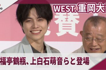 【期間限定】WEST. 重岡大毅 笑福亭鶴瓶、上白石萌音らと舞台あいさつ  映画「35年目のラブレター」の公開記念舞台あいさつ