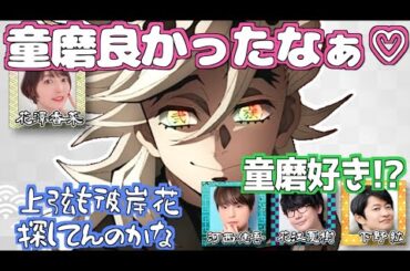 童磨と猗窩座の絡みが良かった花澤香菜w【鬼滅の刃】【文字起こし】