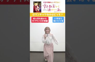 キャストドタバタ動画💍3「お題2択どっち？②」 ｜ TVアニメ「妃教育から逃げたい私」