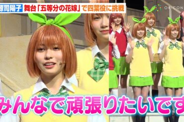 日向坂46・正源司陽子、『五等分の花嫁』“四葉役”衣装で登場！初の舞台挑戦に意気込み語る「みんなで頑張りたい」　舞台『五等分の花嫁』公開ゲネプロ前初日会見