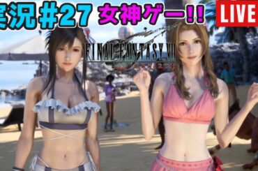 【女神ゲー】『ファイナルファンタジー7リバース』実況#27【27年ぶりにエアリスに再会】