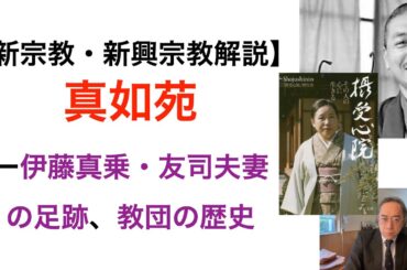 【新宗教・新興宗教解説】「真如苑」ー伊藤真乗、友司夫妻の足跡と教団の歴史