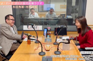 【日本直販 公式チャンネル】恋せよ！オトナ オトナ世代応援ラジオ（2025.3.2放送回）【ラジオの裏側】