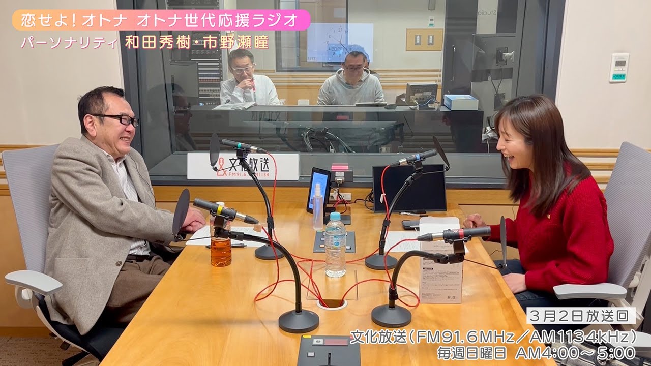 【日本直販 公式チャンネル】恋せよ!オトナ オトナ世代応援ラジオ(2025.3.2放送回)【ラジオの裏側】 【日本直販 公式チャンネル】恋せよ!オトナ オトナ世代応援ラジオ(2025.3.2放送回)【ラジオの裏側】