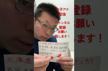 女子アナ配信　北海道出身の女子アナ