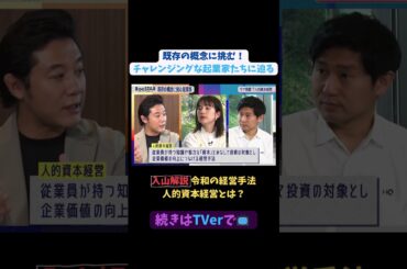 【#BooSTAR】入山解説 令和の経営手法 #人的資本経営とは？#スタートアップ #起業 #福利厚生#坂本祥二 #入山章栄 #弘中綾香 #テレビ朝日
