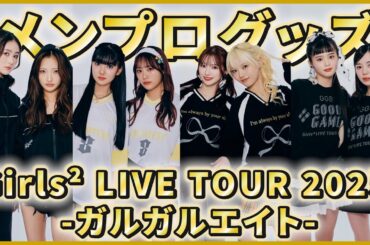 【ライブ】愛を込めて作ったメンプログッズを紹介します！