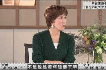 【ボクらの時代】🌈🌞🌈『高畑淳子×戸田恵梨香×永野舞』「自分の足で立ちたい。」