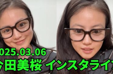 今田美桜 #目黒蓮インスタライブ 🔥 2025.03.06🔥 ジャニーズ IG 🔥今田美桜ちゃんの急なインライ🔥 Mio Imada Instagram Live.