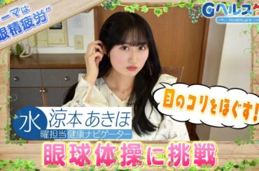 今週のテーマ『眼精疲労』／涼本あきほ