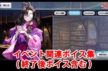 【FGO】小野小町 イベント関連ボイス集（イベントページ、終了後ボイス含む）【Fate/Grand Order】【バレンタイン2025】