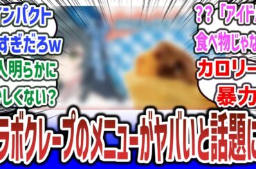 『学マス』と『マリオンクレープ』のコラボが決定！ 一人明らかにメニューがおかしいと話題にｗ 【ネット民の反応集】【学園アイドルマスター】#学マス #学園アイドルマスター
