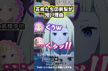 【リゼロ】花嫁たちの前髪が短い理由 #高橋李依 #古賀葵