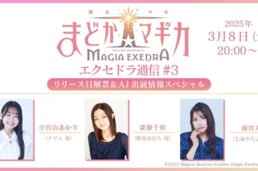 魔法少女まどか☆マギカ Magia Exedra エクセドラ通信 #3