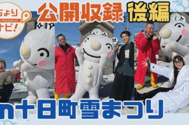 【公開収録】十日町雪まつりスペシャル《後編》本間日陽・中澤卓也【十日町】