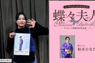 柏木ひなたさんからのコメント　リーディング・オペラ「蝶々夫人」　蝶々夫人役